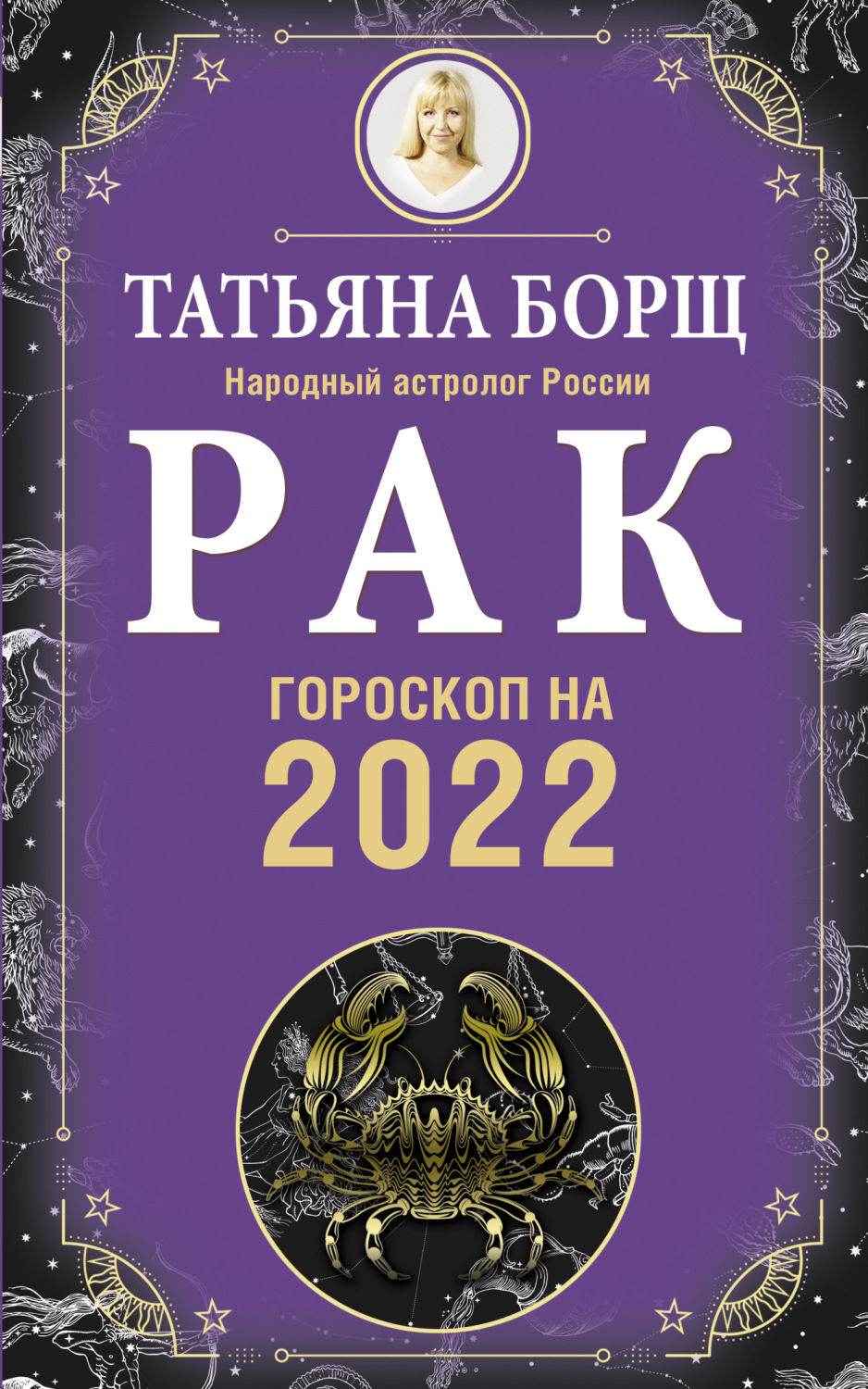 Обложка книги «Рак. Гороскоп на 2022 год»
