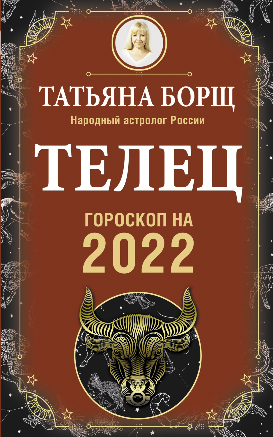 Обложка книги «Телец. Гороскоп на 2022 год»