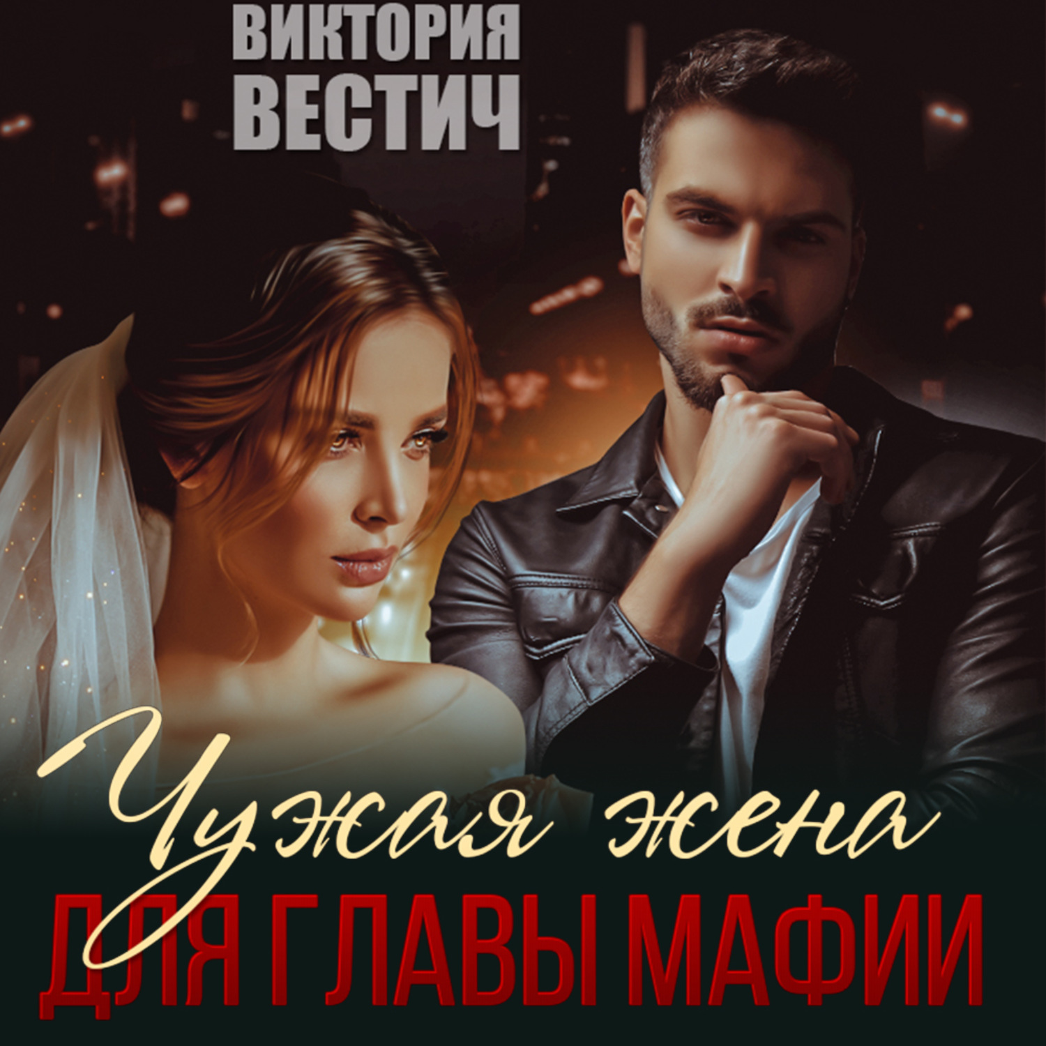 Обложка книги «Чужая жена для главы мафии»