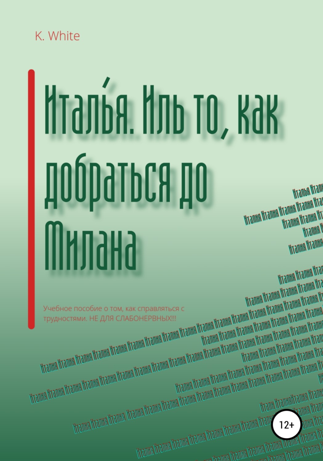 Обложка книги «Италья. Иль как добраться до Милана»