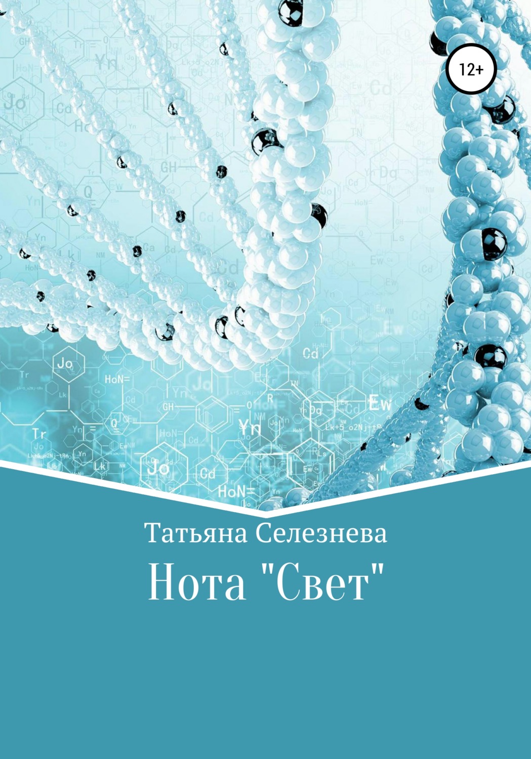 Обложка книги «Нота «Свет»»