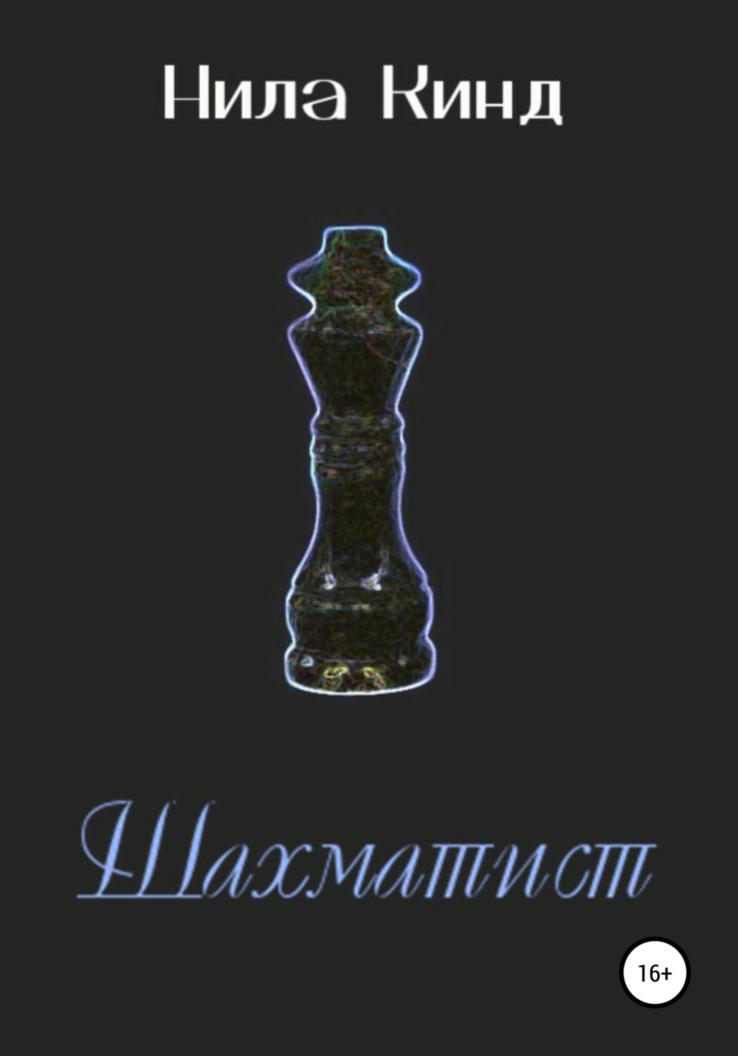 Обложка книги «Шахматист»
