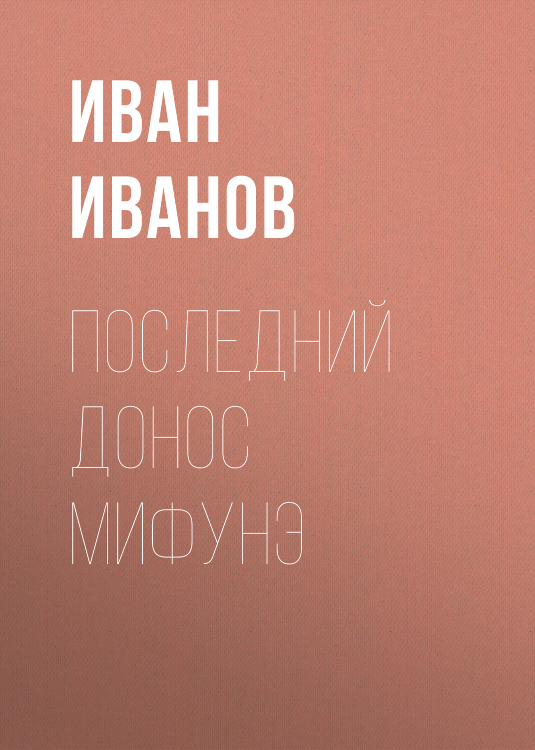 Обложка книги «Последний донос Мифунэ»