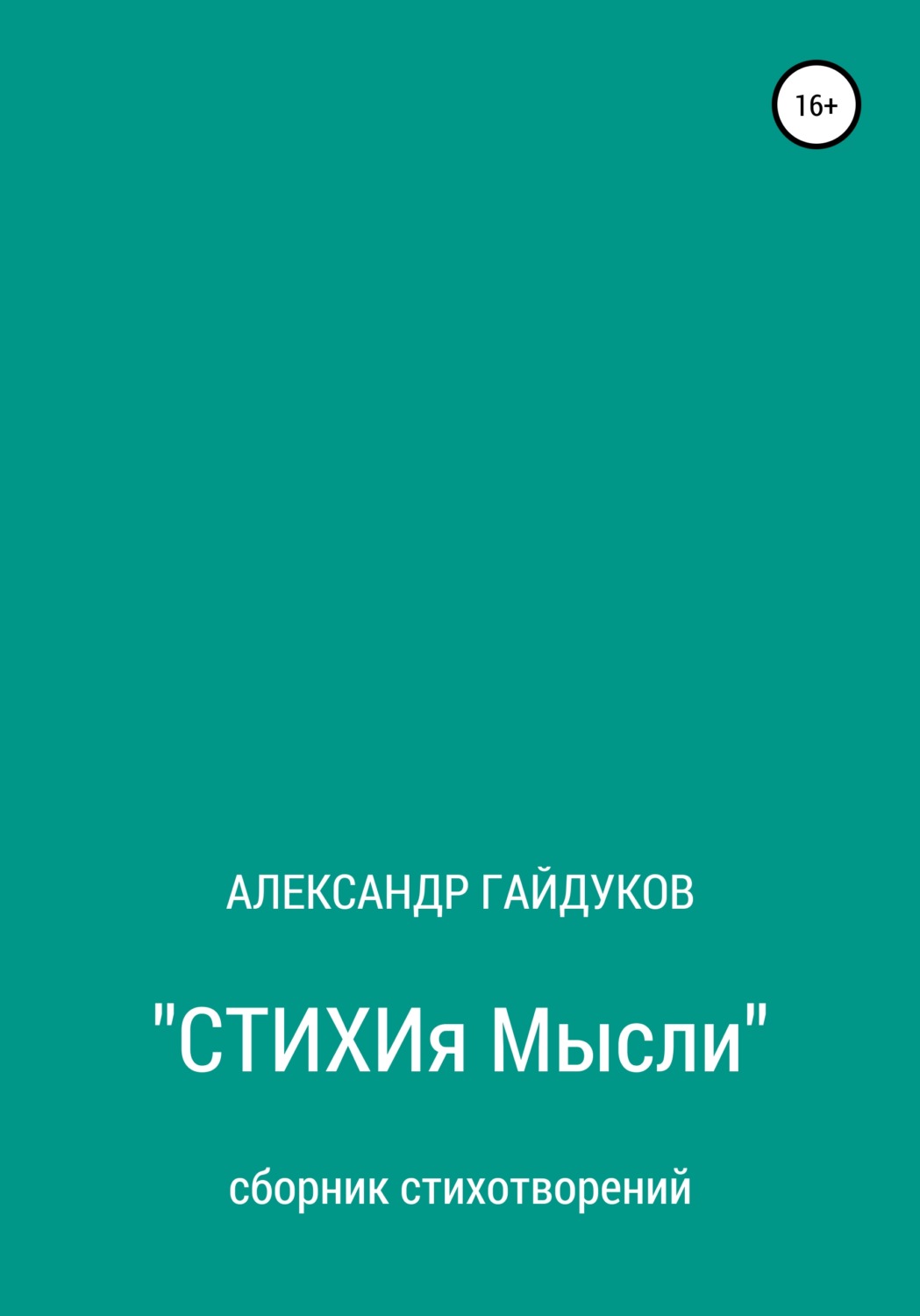 Обложка книги «Стихия мысли»