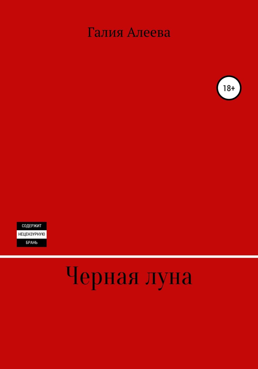 Обложка книги «Чёрная луна»