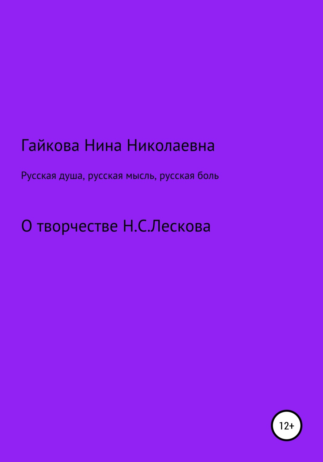 Обложка книги «Русская душа, русская мысль, русская боль»