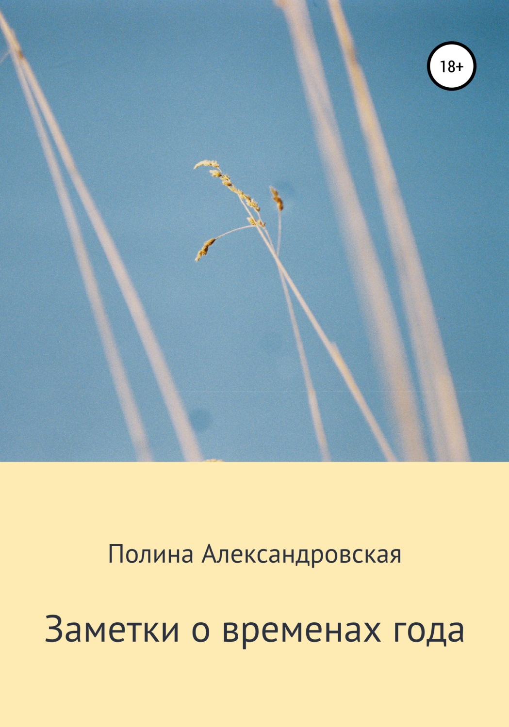 Обложка книги «Заметки о временах года»