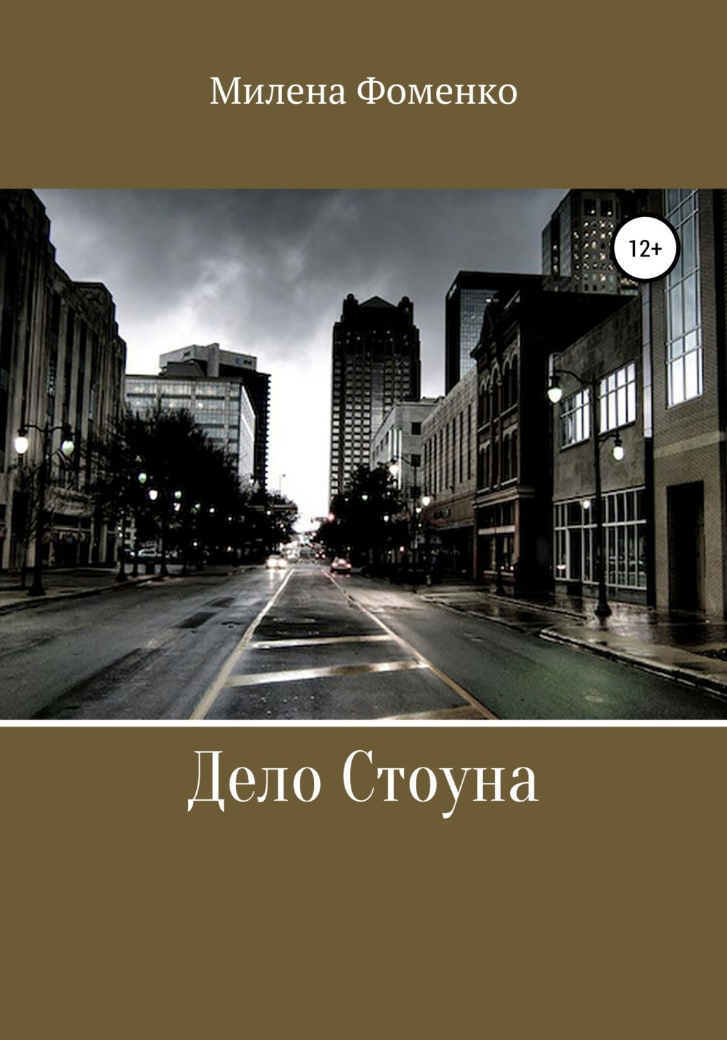 Обложка книги «Дело Стоуна»