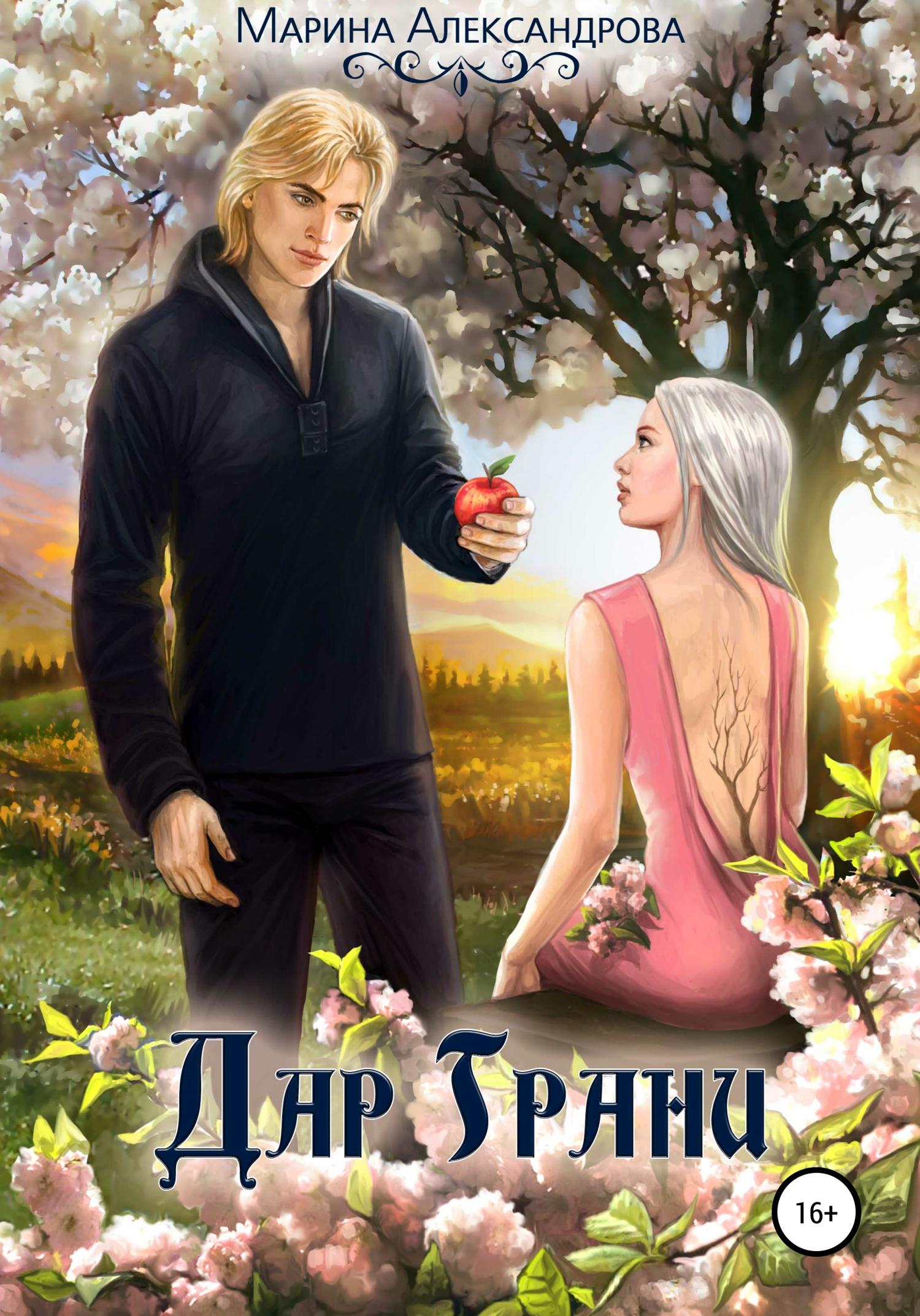 Обложка книги «Дар Грани»