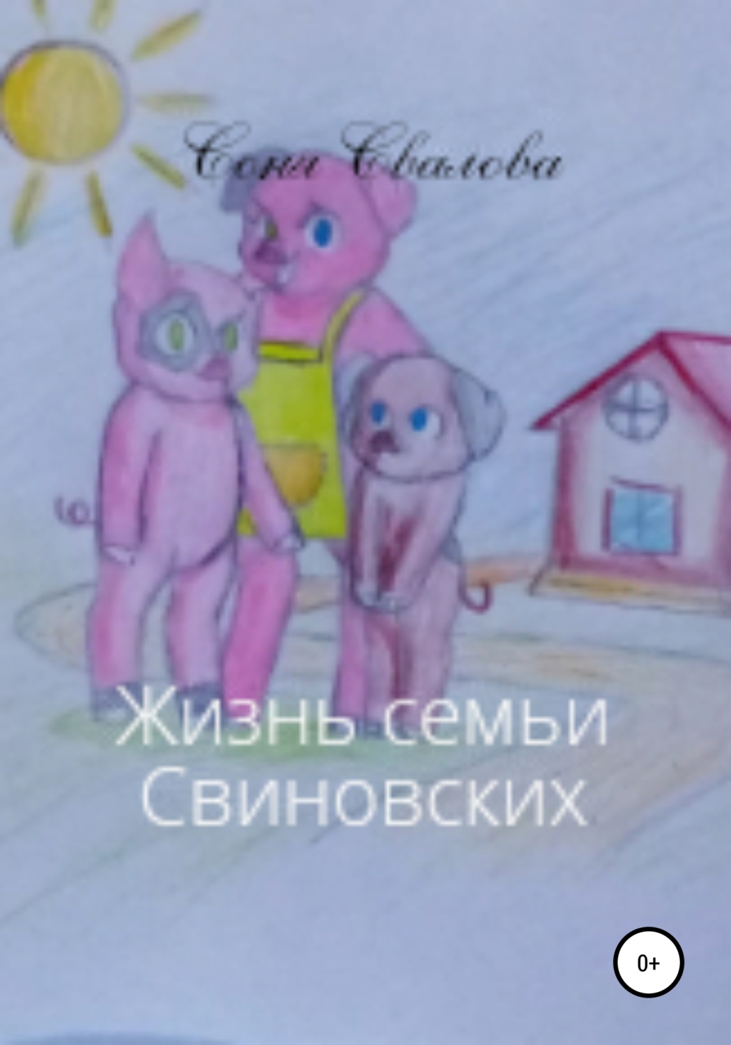 Обложка книги «Жизнь семьи Свиновских»