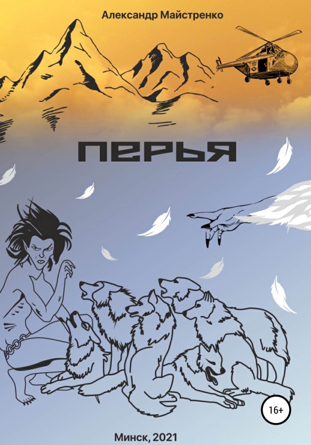 Обложка книги «Перья»