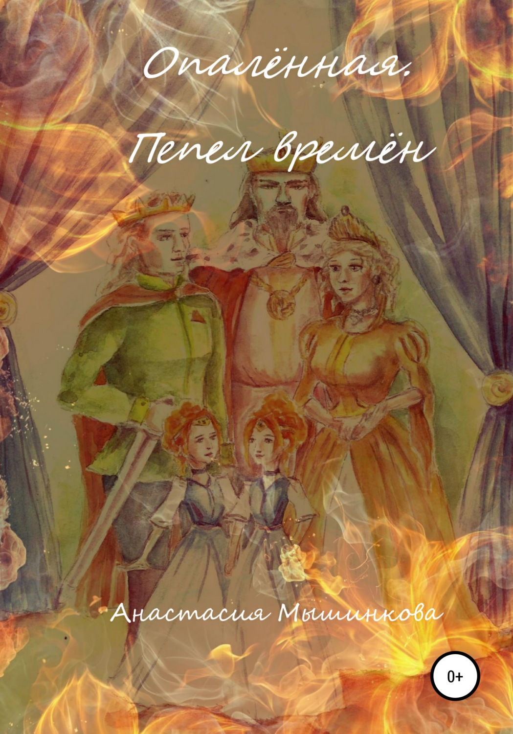 Обложка книги «Опалённая. Пепел времён»