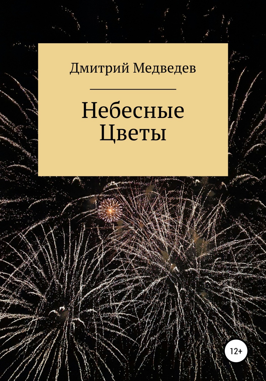 Обложка книги «Небесные Цветы»