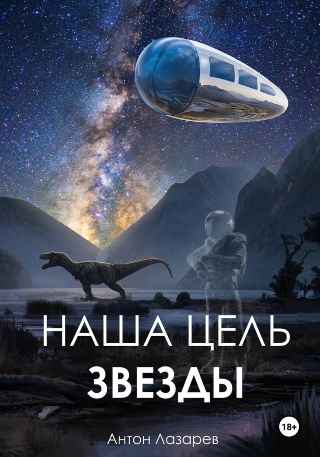 Обложка книги «Наша цель – звезды»
