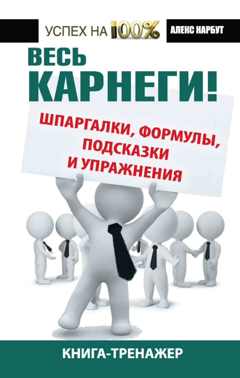 Обложка книги «Весь Карнеги! Шпаргалки, формулы, подсказки и упражнения. Книга-тренажер»