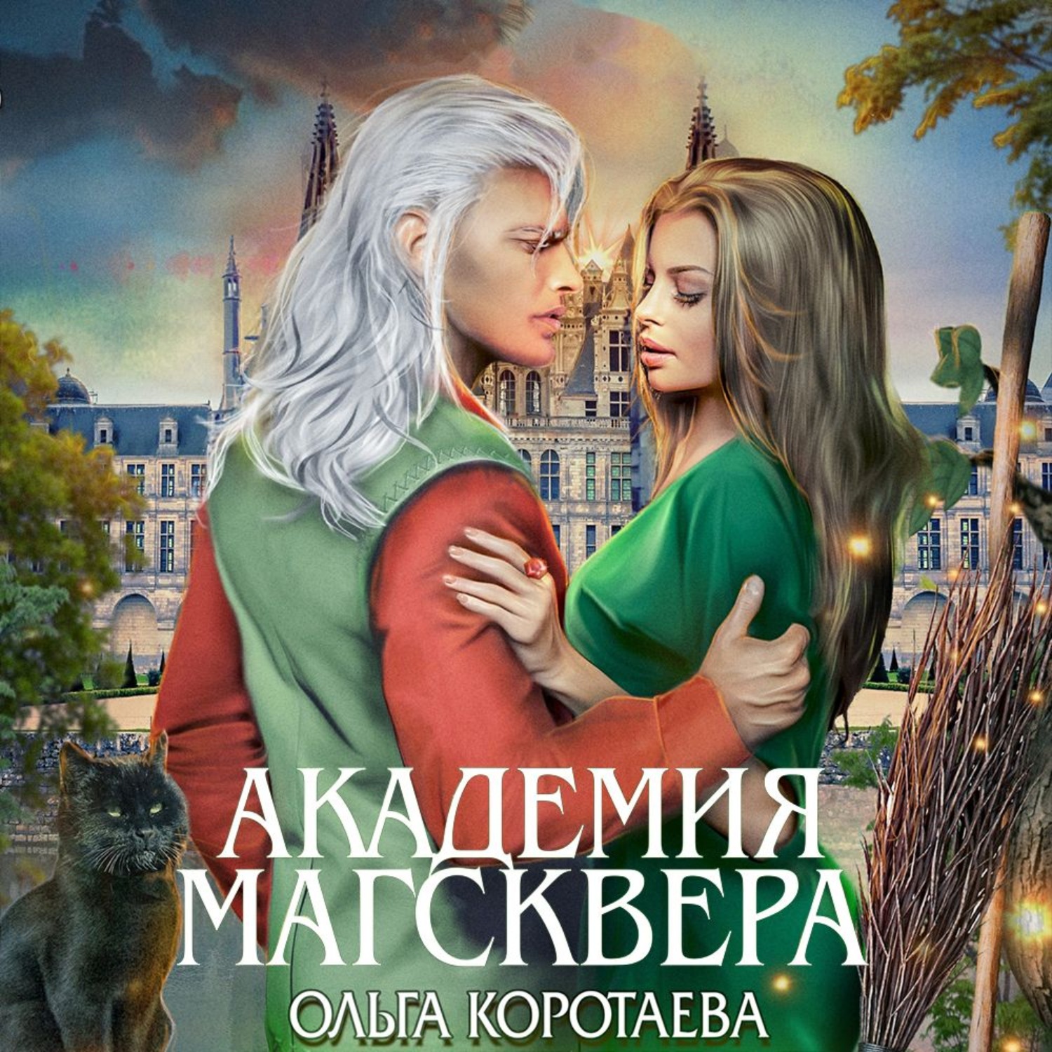 Обложка книги «Тайны Магсквера. Академия Магсквера»