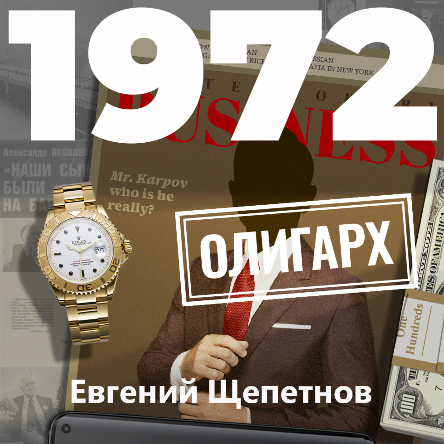 Обложка книги «Олигарх»