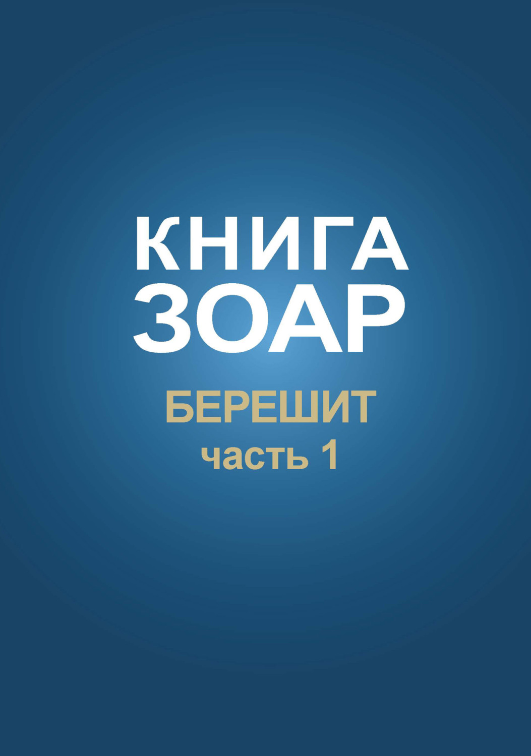 Обложка книги «Книга Зоар. Глава Берешит (Часть 1)»