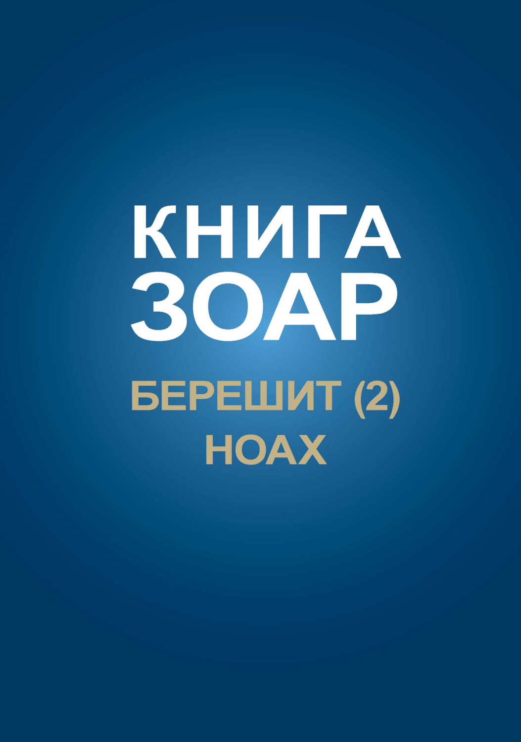 Обложка книги «Книга Зоар. Главы Берешит (Часть 2), Ноах»