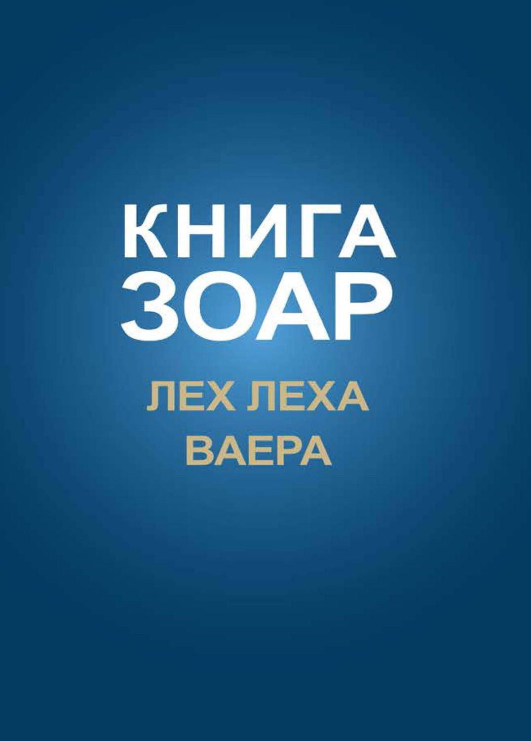 Обложка книги «Книга Зоар. Главы Лех леха, Ваера»