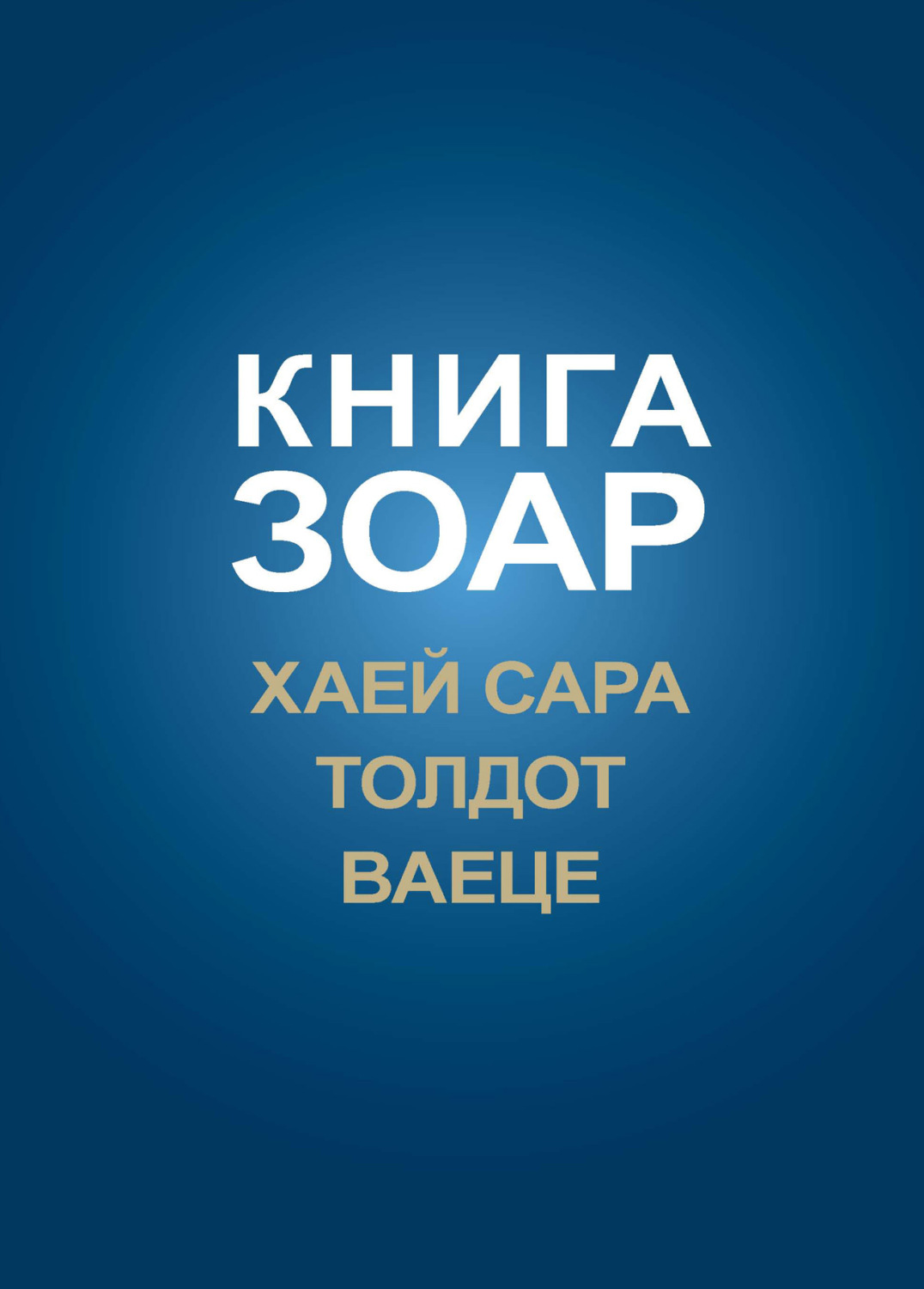 Обложка книги «Книга Зоар. Главы Хаей Сара, Толдот, Ваеце»