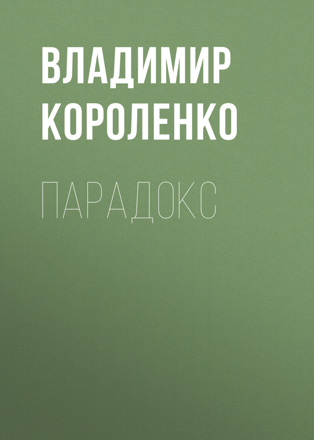 Обложка книги «Парадокс»