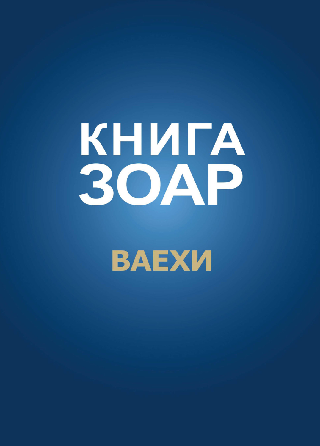 Обложка книги «Книга Зоар. Глава Ваехи»