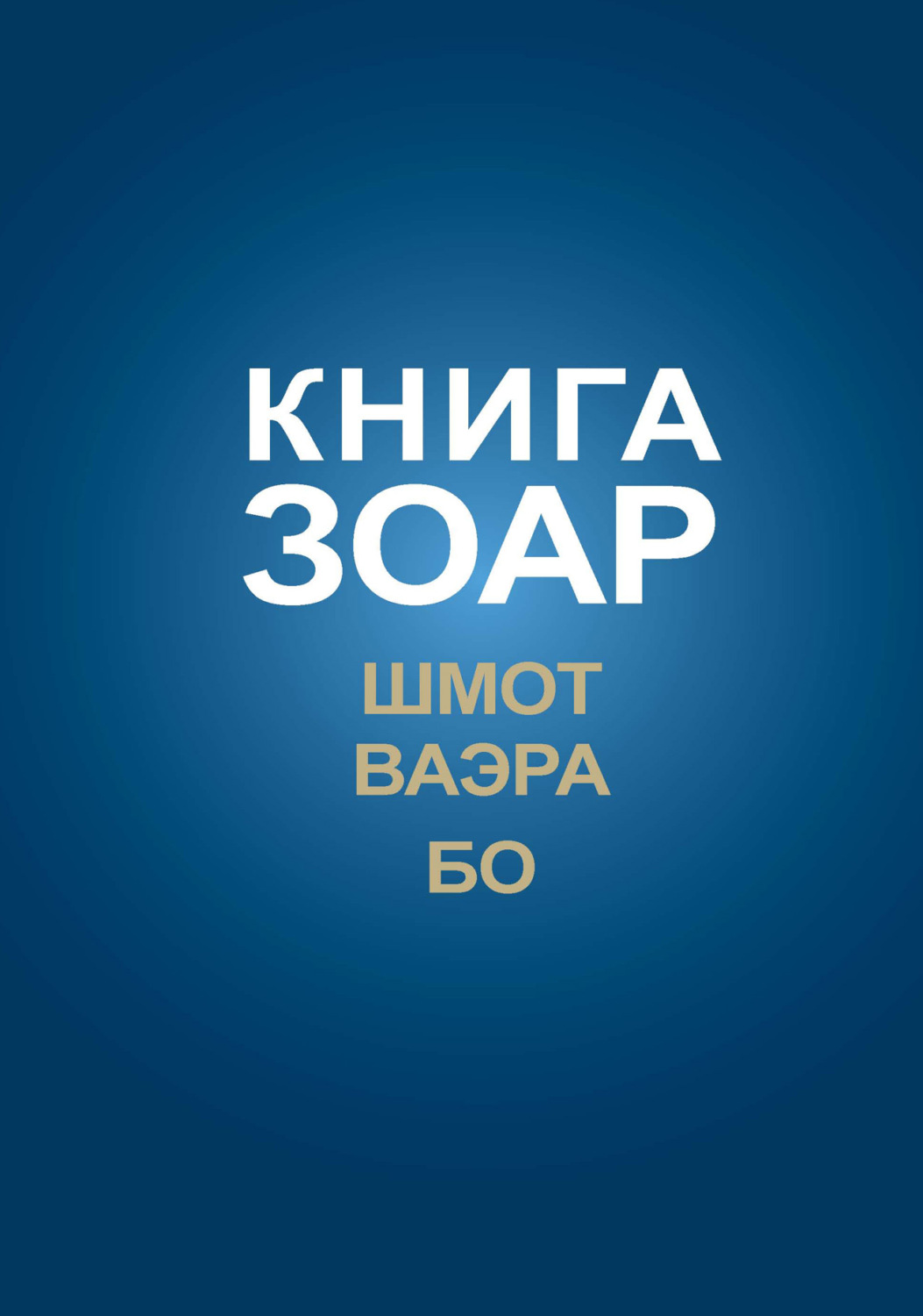 Обложка книги «Книга Зоар. Главы Шмот, Ваэра, Бо»