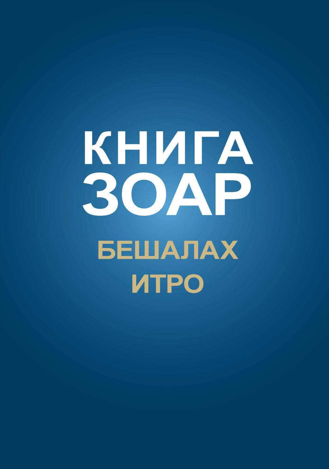 Обложка книги «Книга Зоар. Главы Бешалах, Итро»