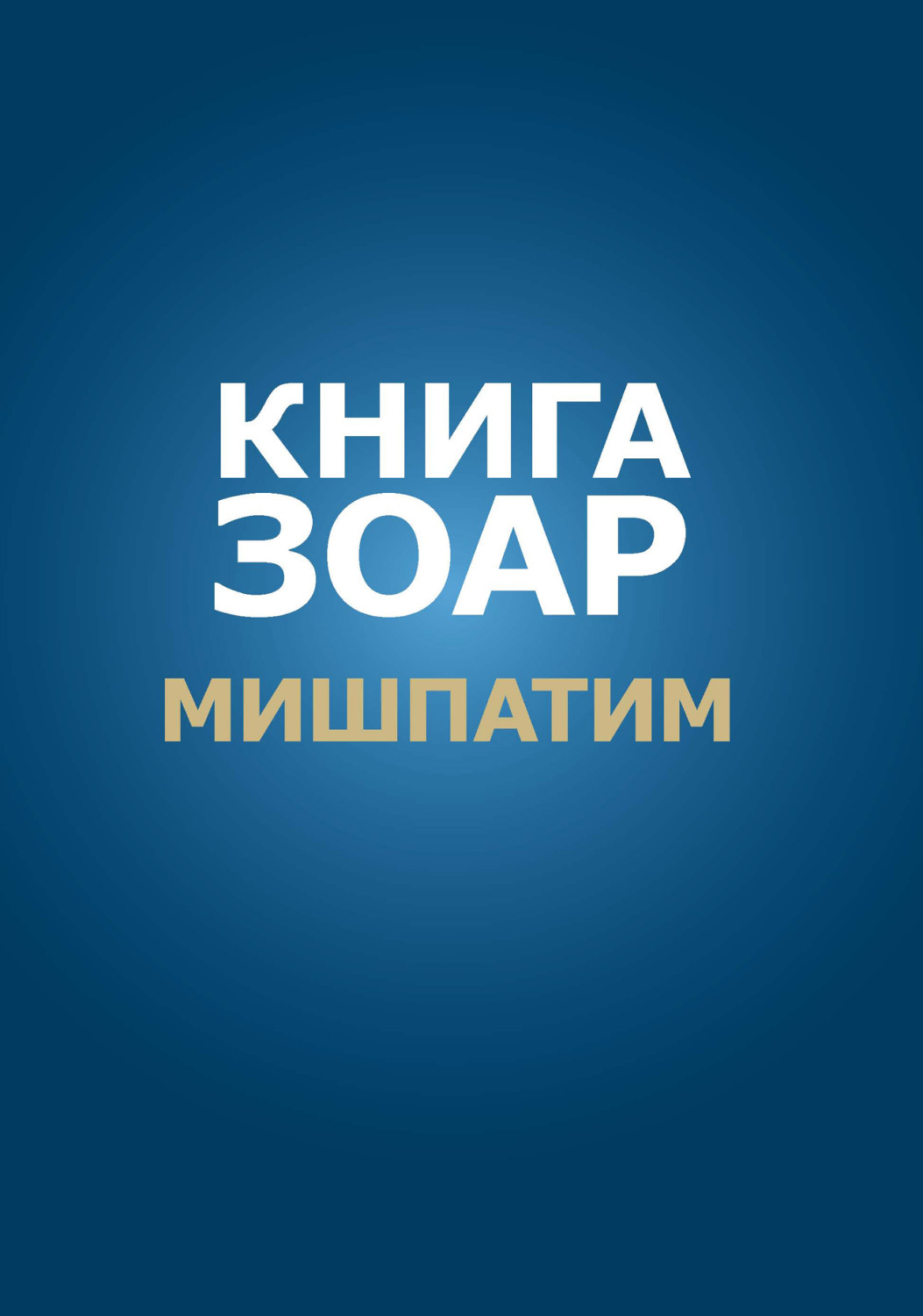 Обложка книги «Книга Зоар. Глава Мишпатим»