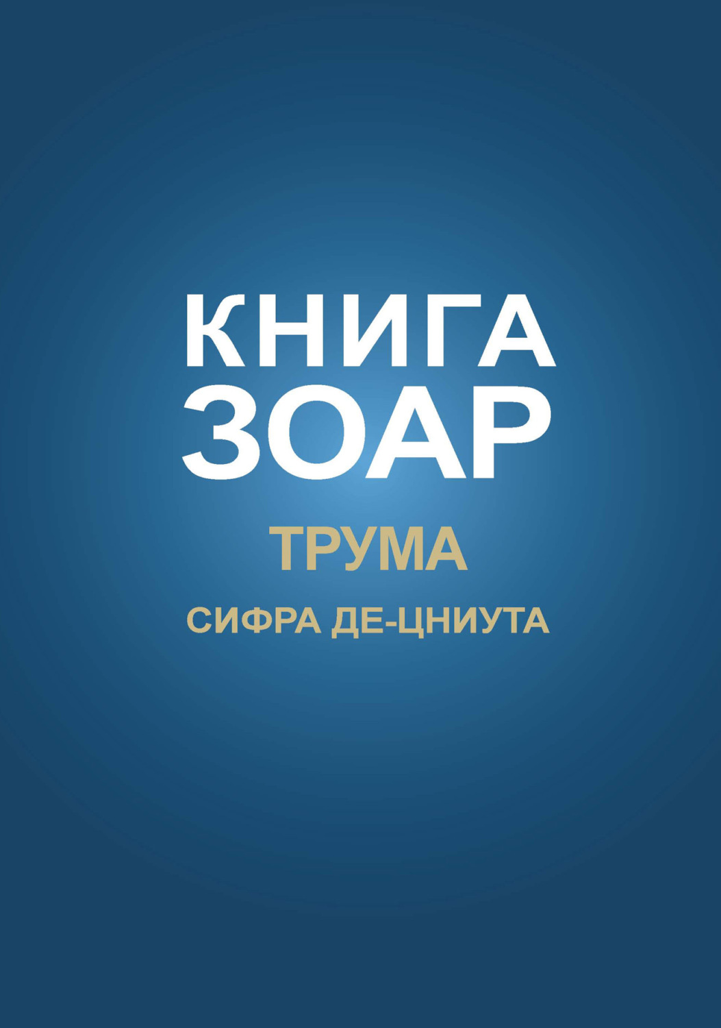 Обложка книги «Книга Зоар. Глава Трума, Сифра де-цниута»