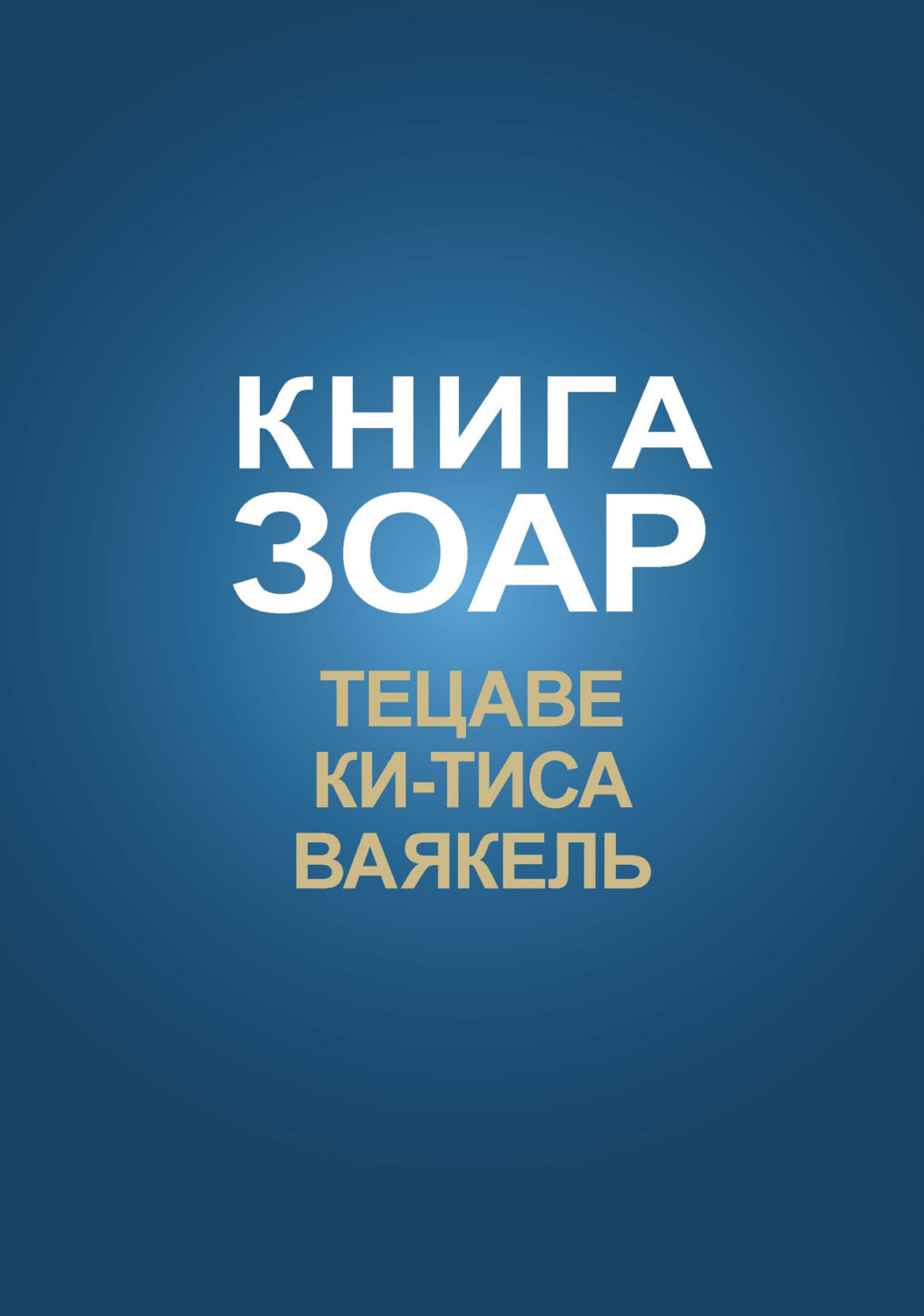 Обложка книги «Книга Зоар. Главы Тецаве, Ки-Тиса, Ваякель»