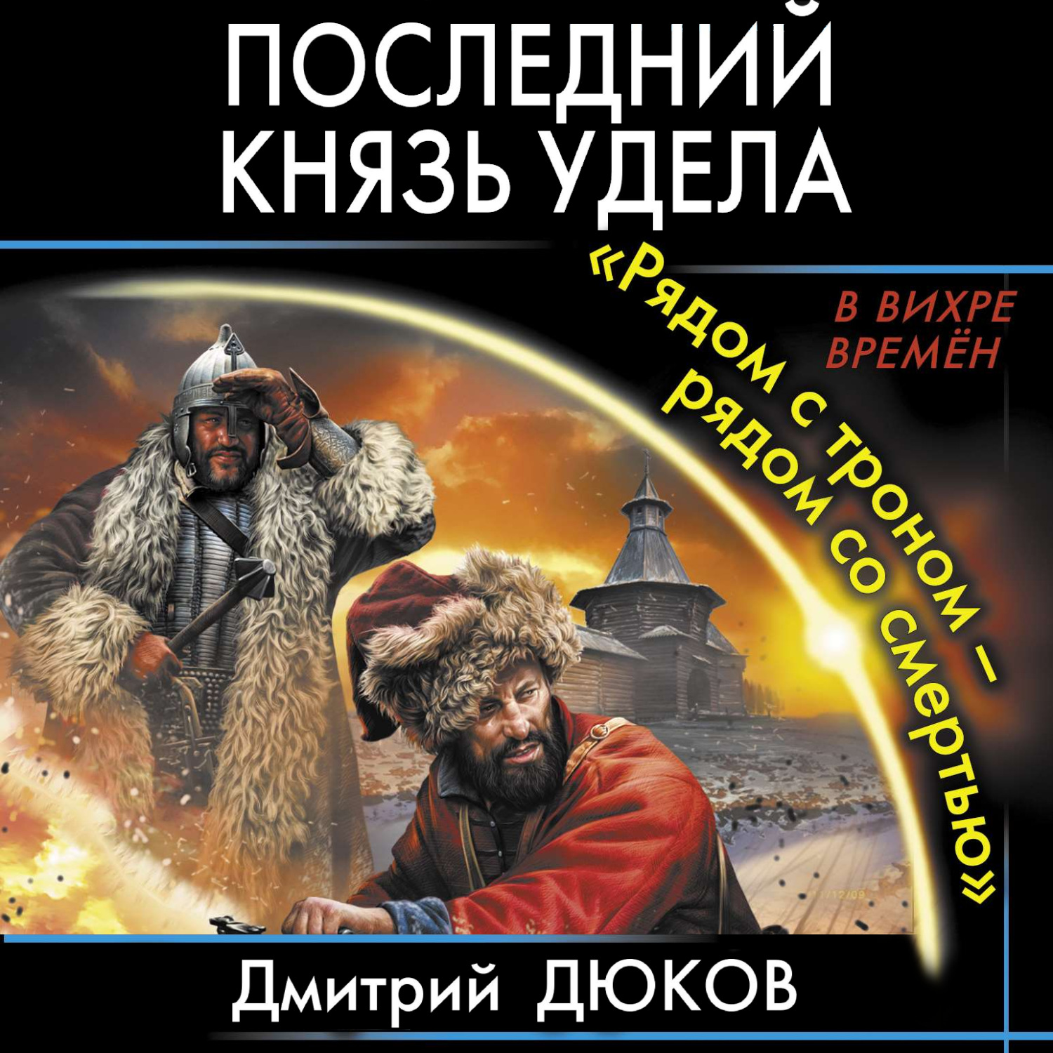 Обложка книги ««Рядом с троном – рядом со смертью»»