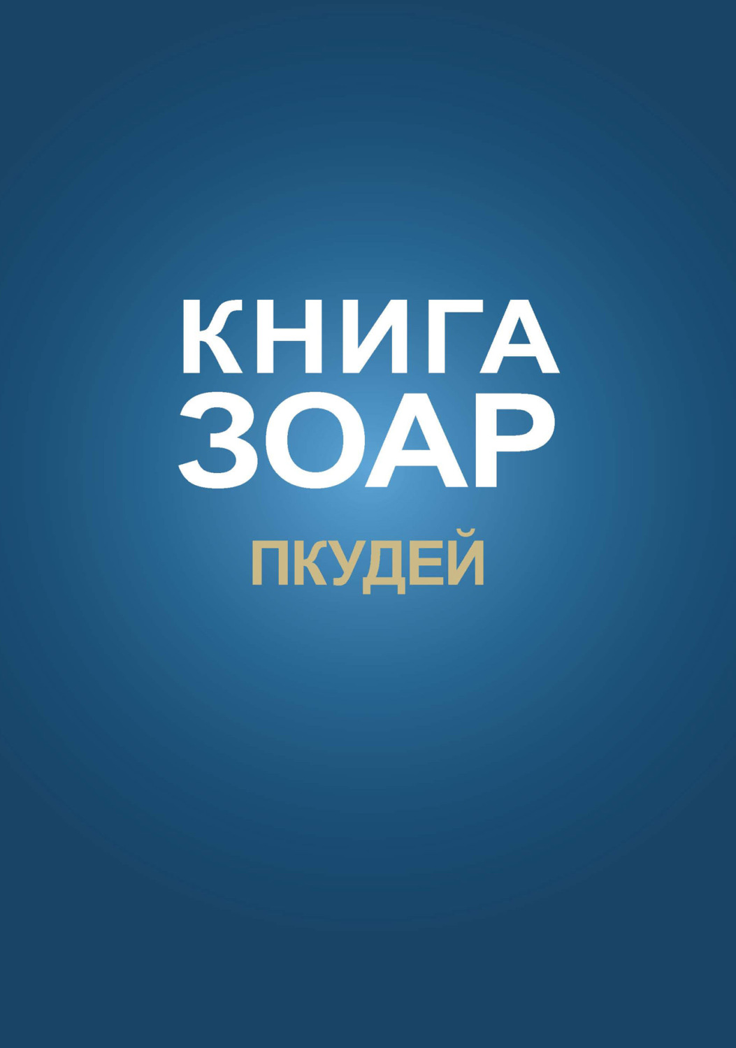 Обложка книги «Книга Зоар. Глава Пкудей»