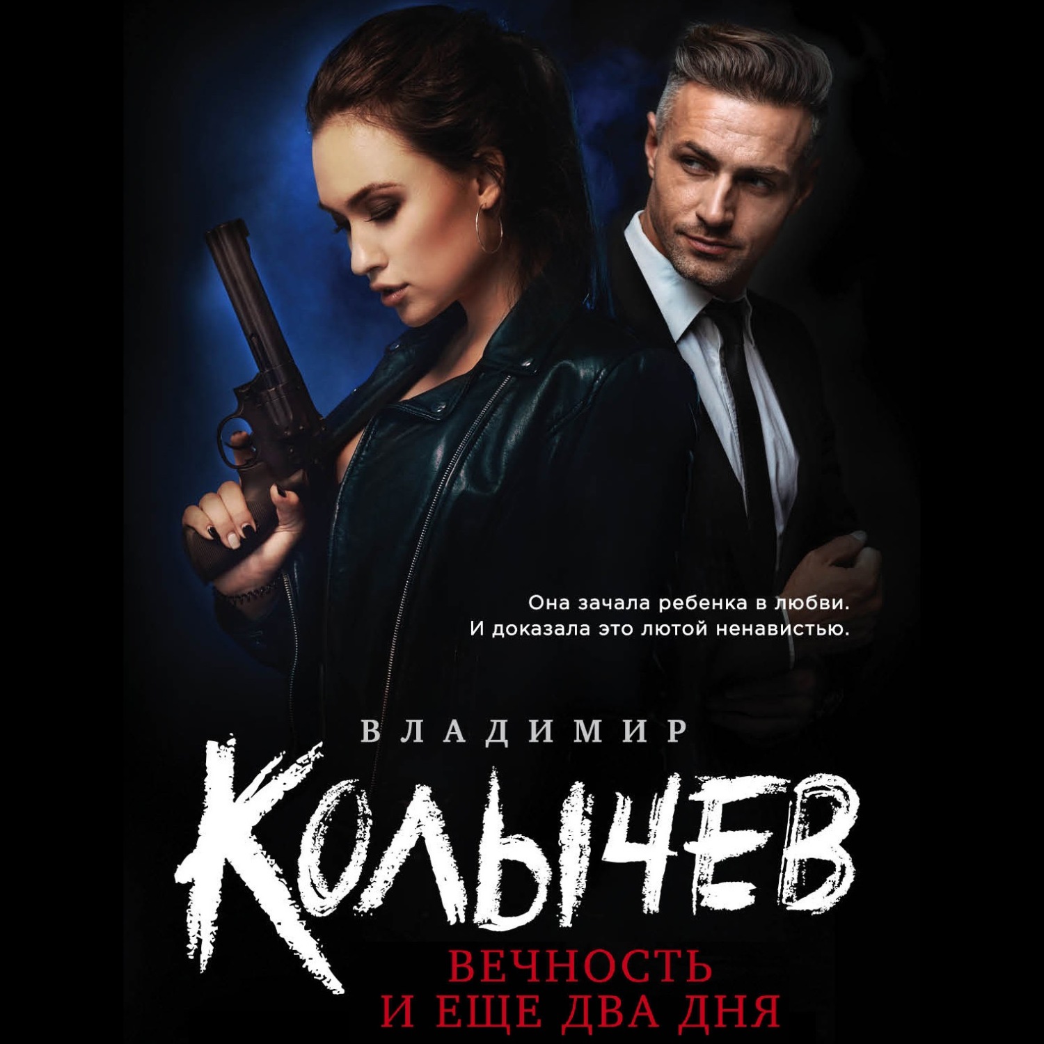 Обложка книги «Вечность и еще два дня»