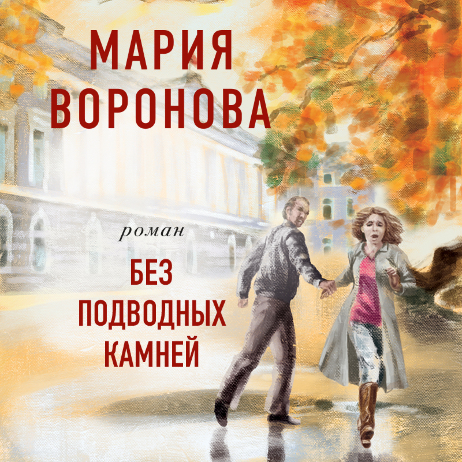 Обложка книги «Без подводных камней»