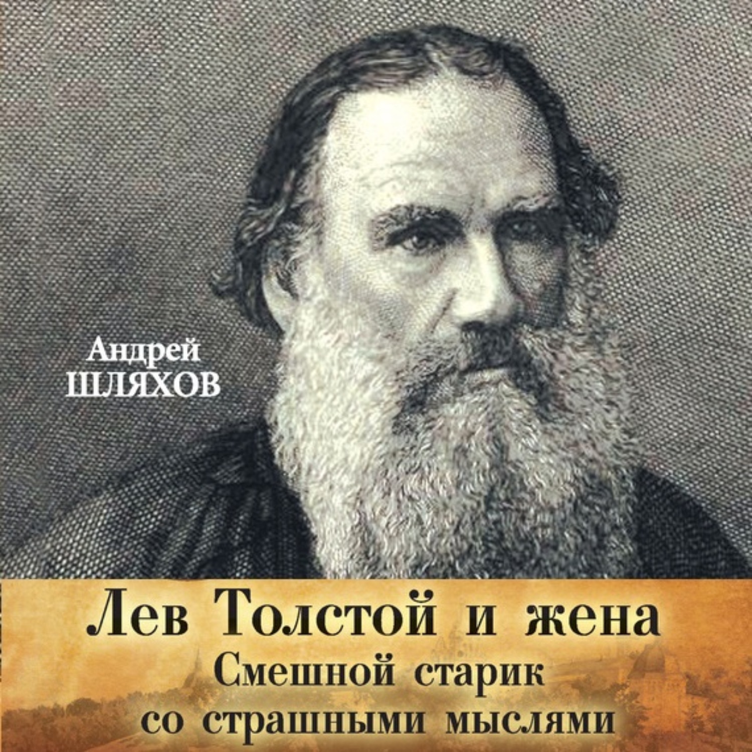 Обложка книги «Лев Толстой и жена. Смешной старик со страшными мыслями»