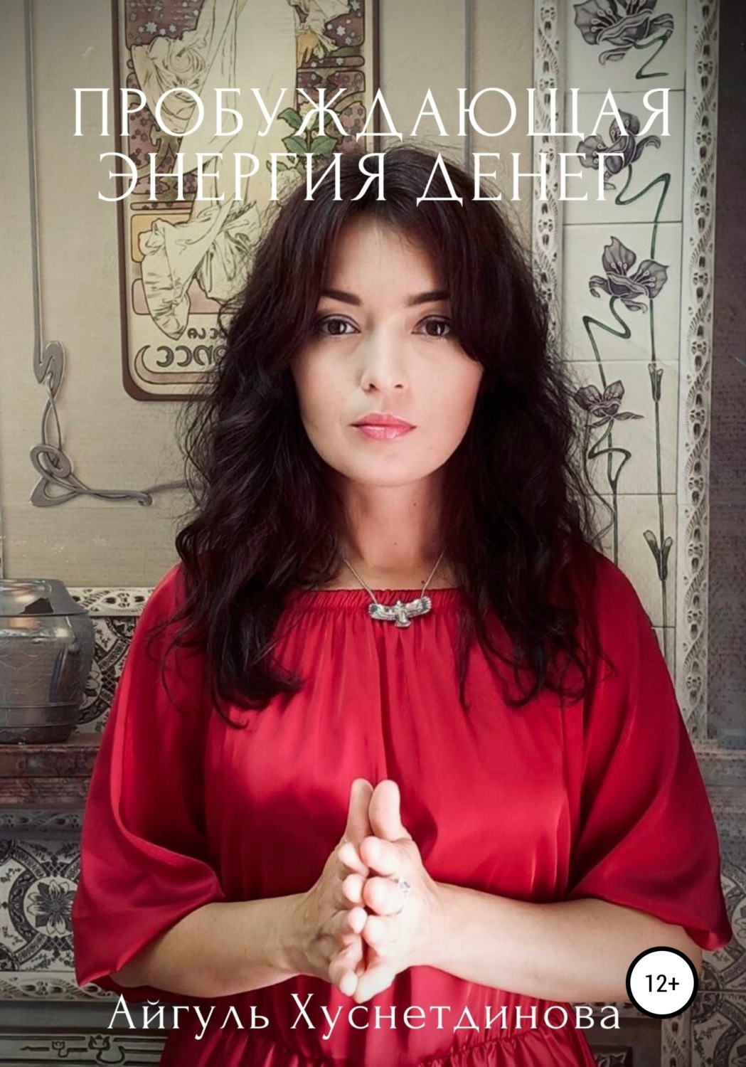 Обложка книги «Пробуждающая энергия денег»
