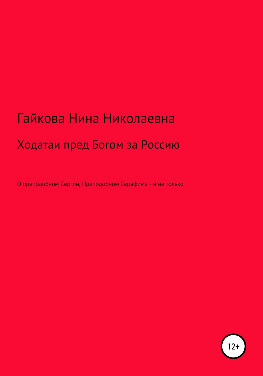Обложка книги «Ходатаи пред Богом за Россию»