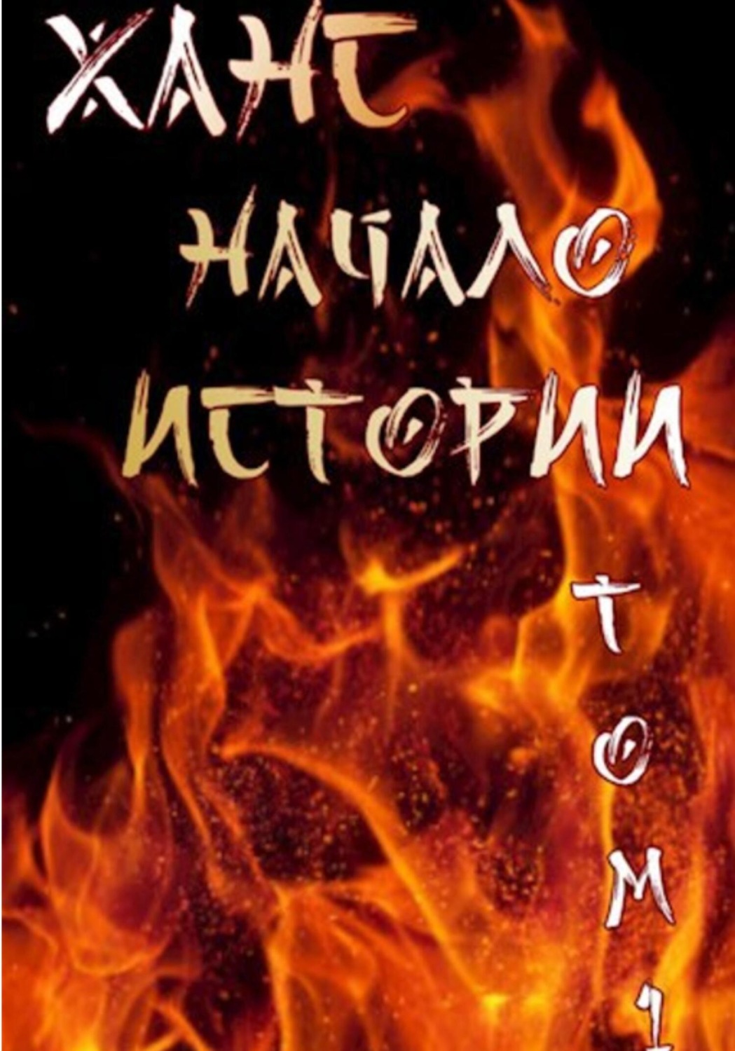 Обложка книги «Ханс: начало истории»