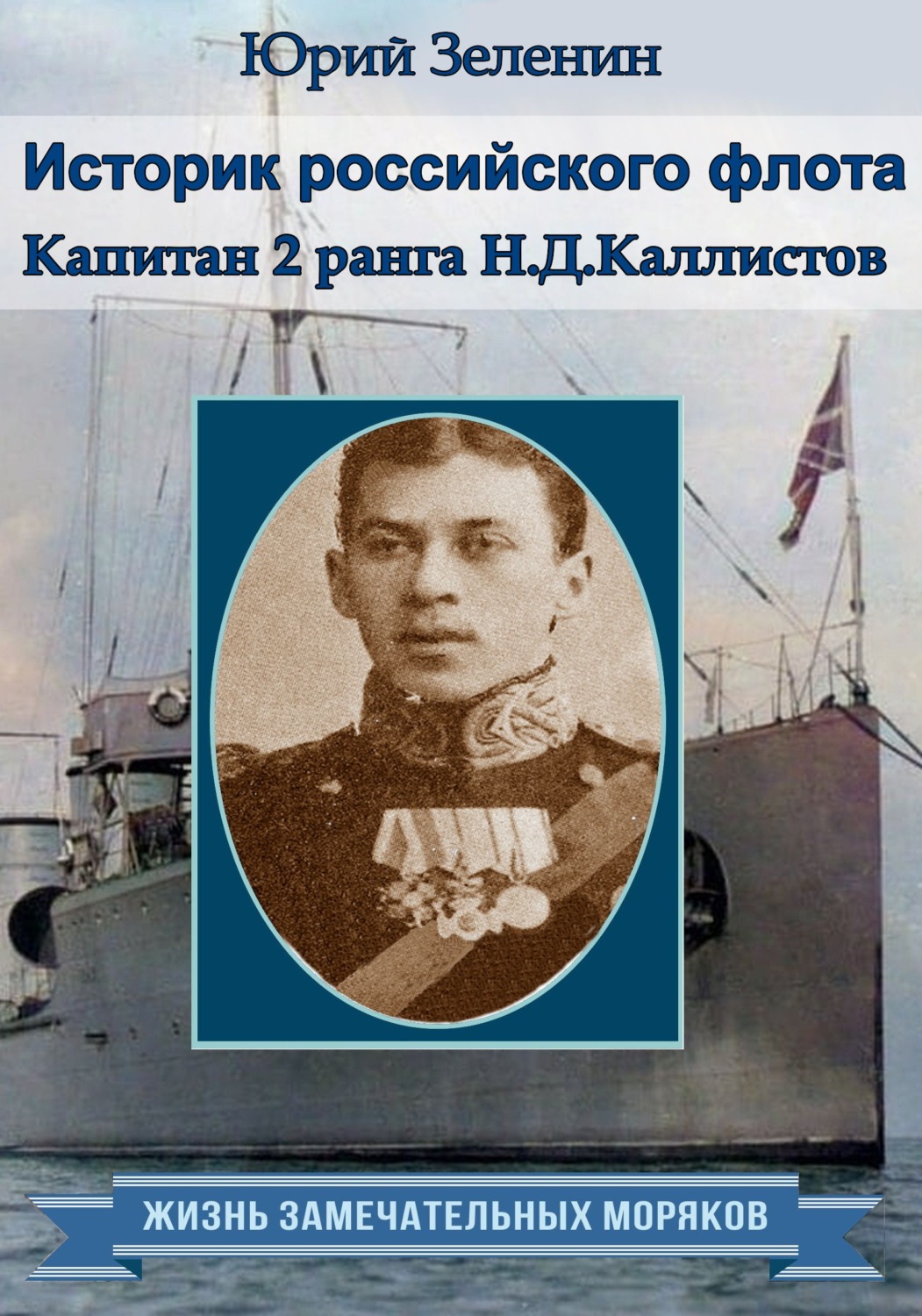 Обложка книги «Историк русского флота. Капитан 2 ранга Н. Д. Каллистов»