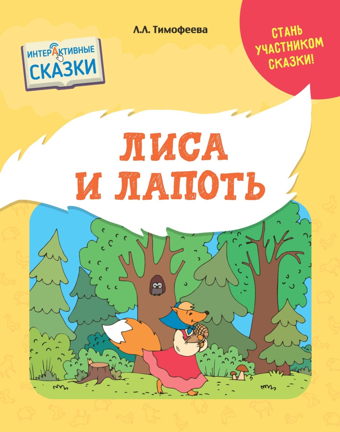 Обложка книги «Лиса и лапоть»
