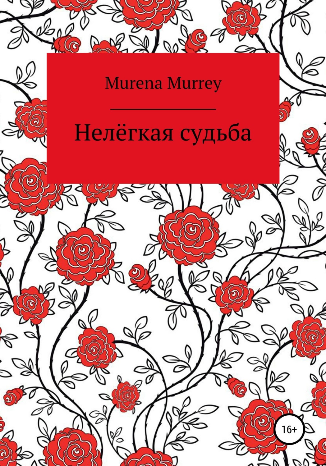 Обложка книги «Нелёгкая судьба»