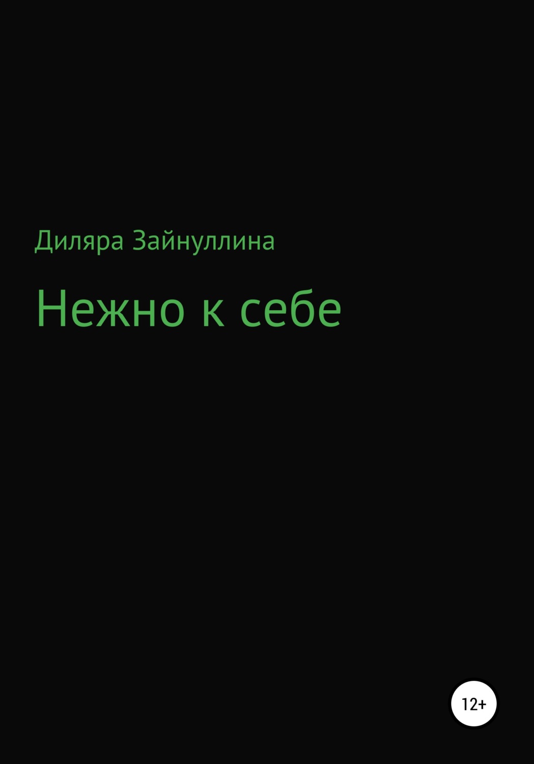 Обложка книги «Нежно к себе»