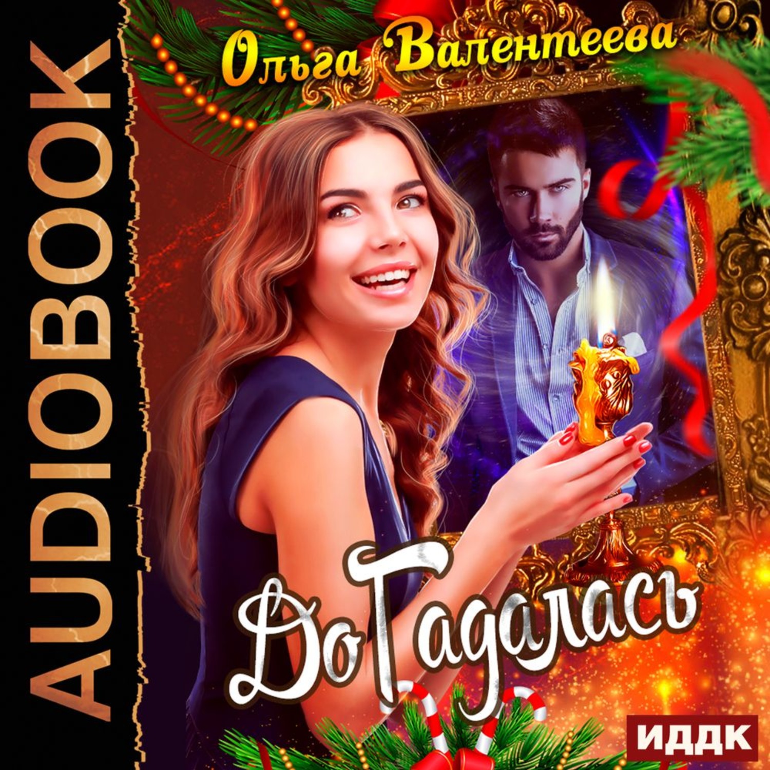 Обложка книги «ДоГадалась»