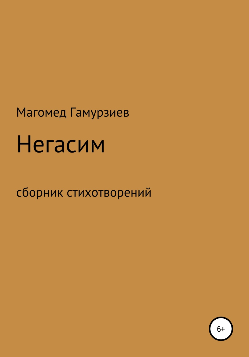 Обложка книги «Негасим»