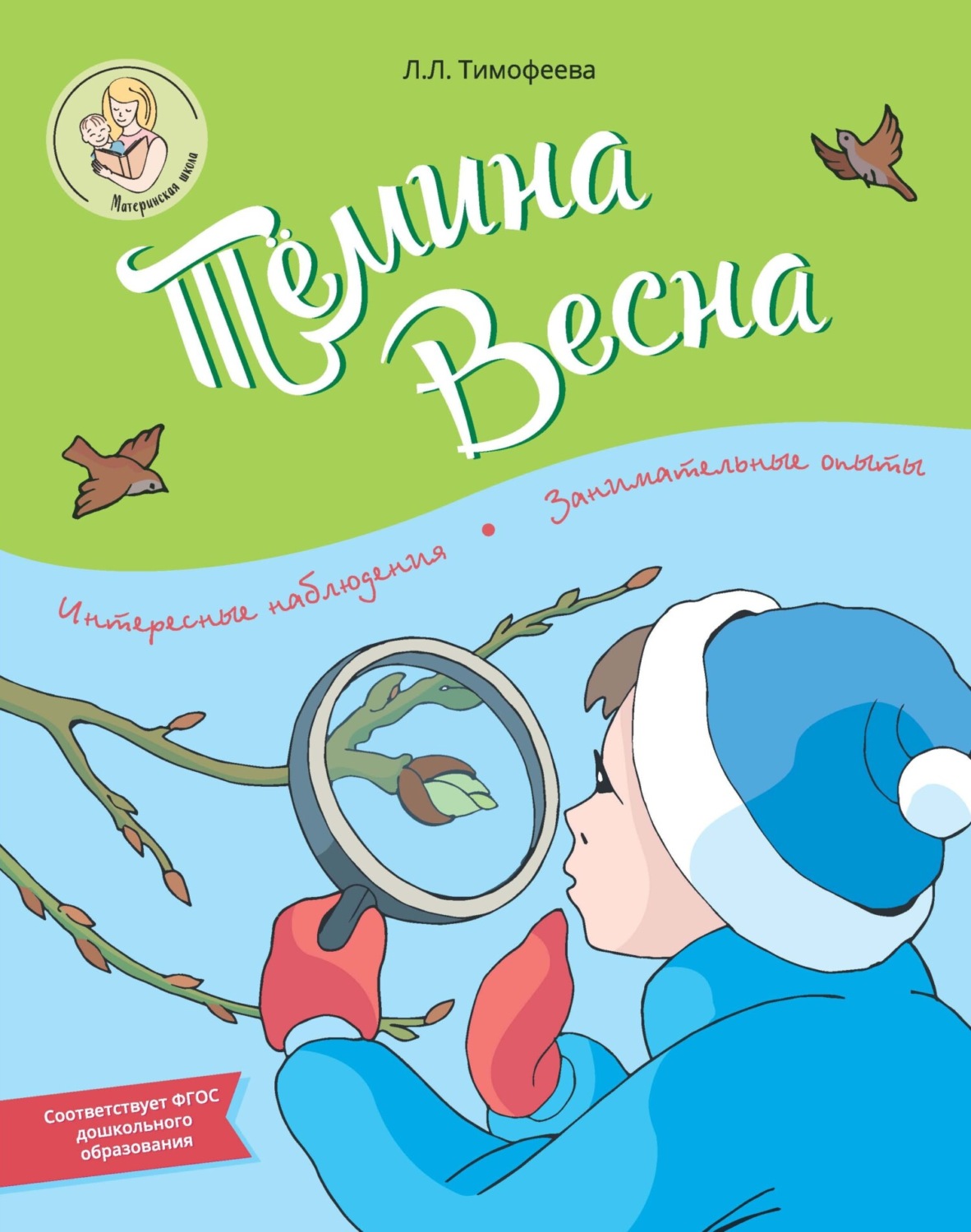 Обложка книги «Тёмина весна»