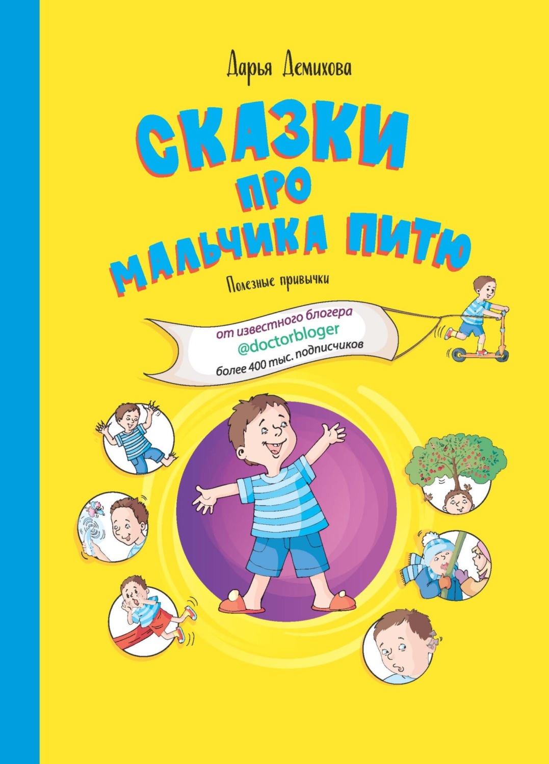 Обложка книги «Сказки про мальчика Питю. Полезные привычки.»