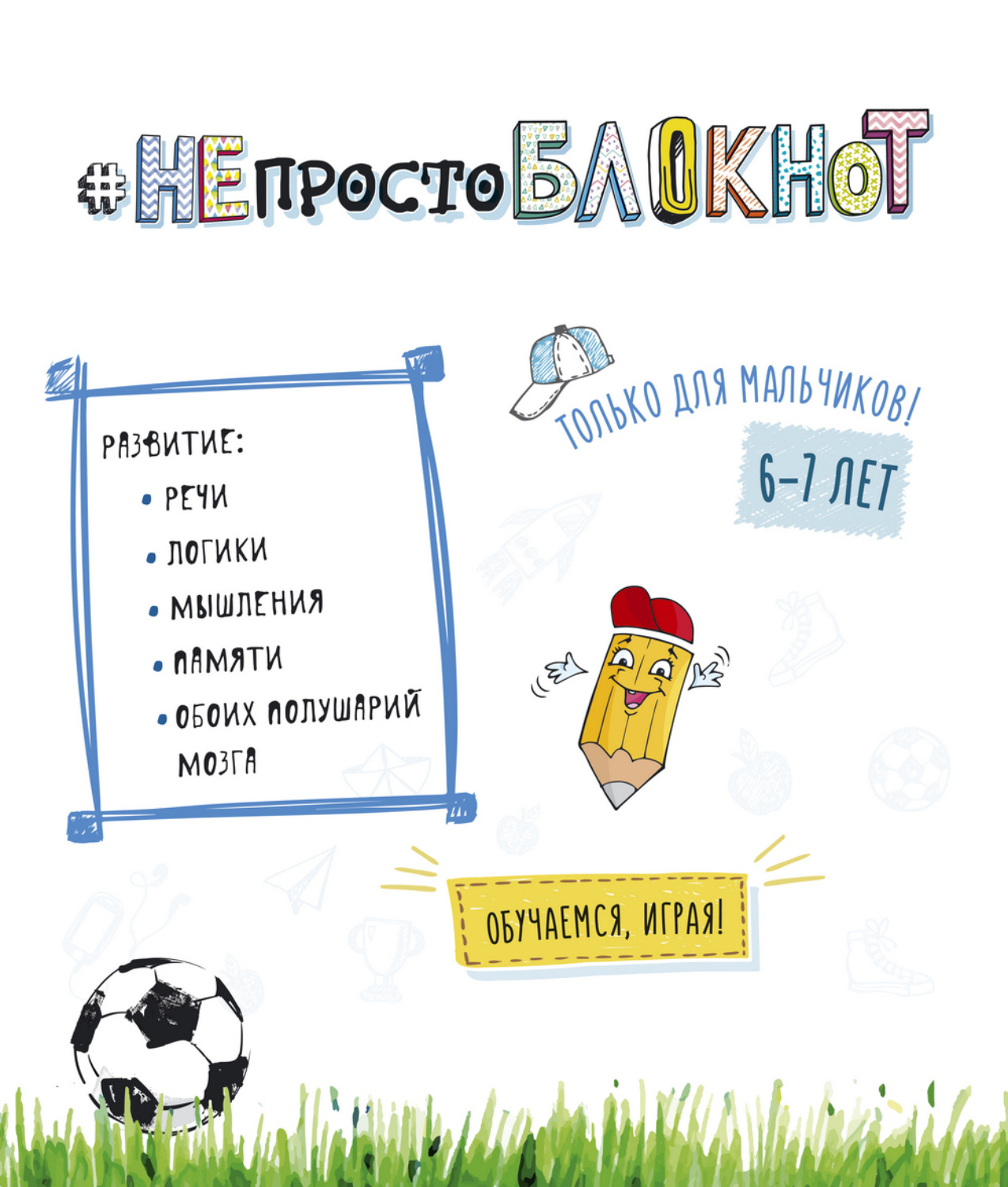 Обложка книги «НЕпросто БЛОКНОТ. Только для мальчиков 6-7 лет»