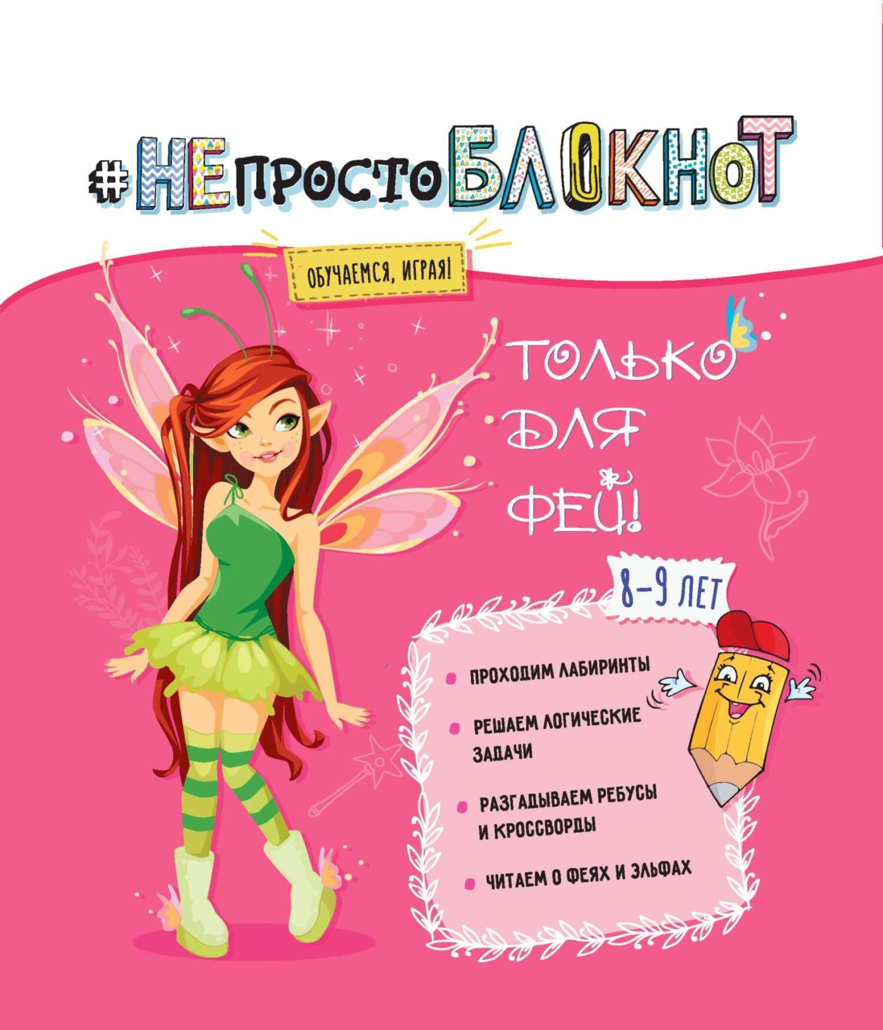 Обложка книги «НЕпросто БЛОКНОТ. Только для фей 8-9 лет.»
